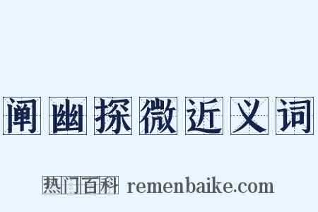 阐幽探微近义词是什么意思的图片